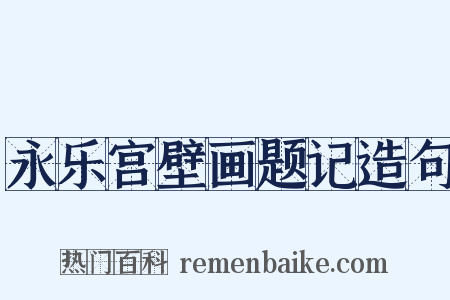 永乐宫壁画题记造句是什么意思的图片